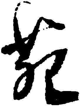 苑,王鐸,書法字典